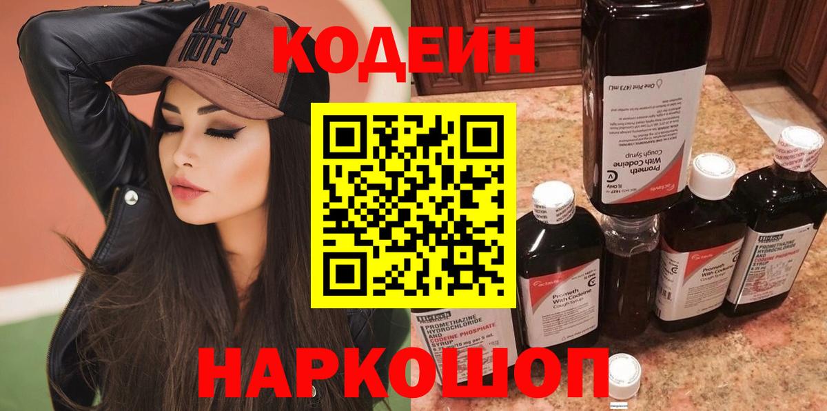 Кодеин Purple Drank Киржач